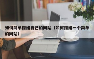 宣威如何简单搭建自己的网站（如何搭建一个简单的网站）