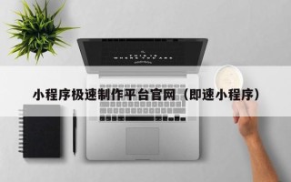 宣威小程序极速制作平台官网（即速小程序）