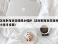 宣威怎样制作微信提现小程序（怎样制作微信提现小程序视频）