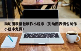 宣威狗动图表情包制作小程序（狗动图表情包制作小程序免费）