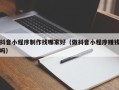 宣威抖音小程序制作找哪家好（做抖音小程序赚钱吗）
