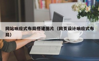 宣威网站响应式布局搭建图片（网页设计响应式布局）