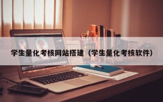 宣威学生量化考核网站搭建（学生量化考核软件）