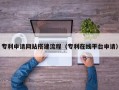 宣威专利申请网站搭建流程（专利在线平台申请）