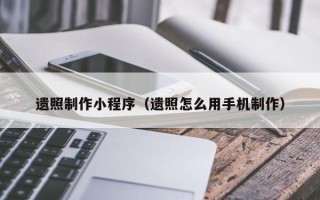 宣威遗照制作小程序（遗照怎么用手机制作）