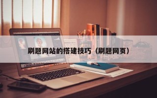 宣威刷题网站的搭建技巧（刷题网页）