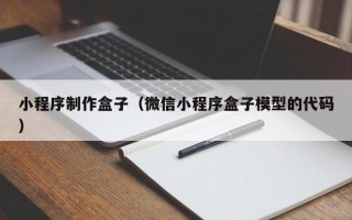 宣威小程序制作盒子（微信小程序盒子模型的代码）