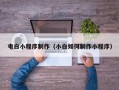 宣威电白小程序制作（小白如何制作小程序）