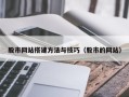 宣威股市网站搭建方法与技巧（股市的网站）