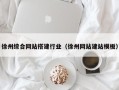 宣威徐州综合网站搭建行业（徐州网站建站模板）