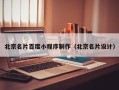 宣威北京名片百度小程序制作（北京名片设计）