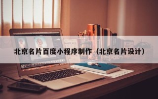 宣威北京名片百度小程序制作（北京名片设计）