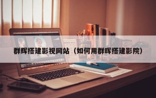宣威群辉搭建影视网站（如何用群晖搭建影院）